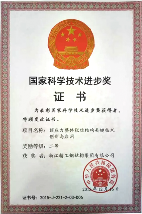 國家科學(xué)技術(shù)進(jìn)步獎證書(1).png